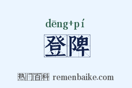 登陴是什么意思的图片
